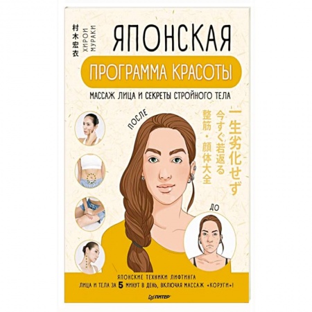Красота и здоровье, книга Японская программа красоты: массаж лица и секреты стройного тела купить по низкой цене