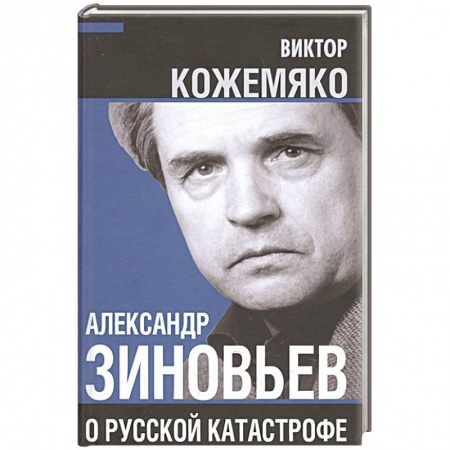 Политика, книга Александр Зиновьев о русской катастрофе. Из бесед с Виктором Кожемяко купить по низкой цене