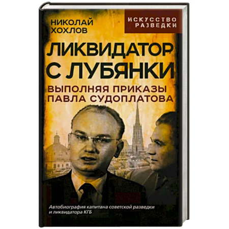 Мемуары, биографии исторических личностей, книга Ликвидатор с Лубянки. Выполняя приказы Судоплатова купить по низкой цене