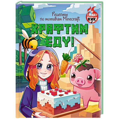 Готовим для детей, книга Крафтим еду! Рецепты по мотивам Minecraft купить по низкой цене