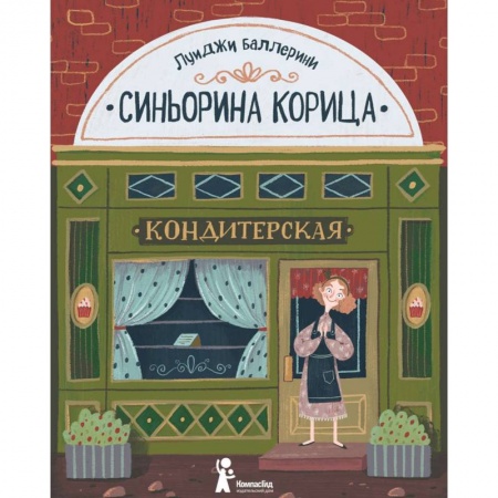 Сказки зарубежных писателей, книга Синьорина Корица купить по низкой цене
