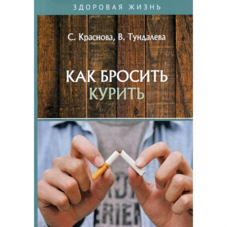 Медицинские энциклопедии и справочники, книга Как бросить курить купить по низкой цене