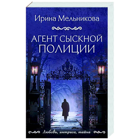 Отечественный женский детектив, книга Агент сыскной полиции купить по низкой цене