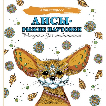 Книги для творчества, книга Лисы. Рыжие плутовки купить по низкой цене