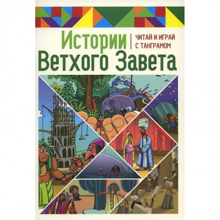 Религиозная литература для детей, книга Истории Ветхого Завета. Читай и играй с танграмом купить по низкой цене