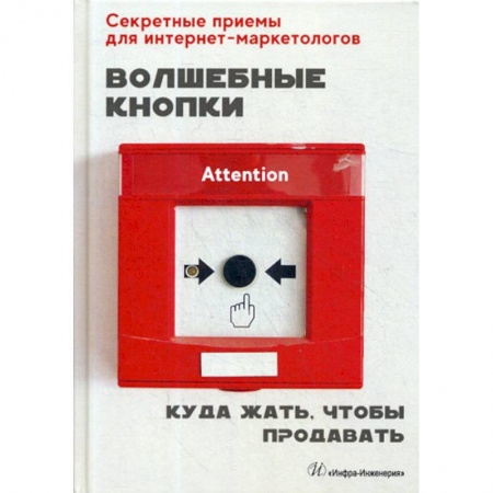 Маркетинг. Общие вопросы, книга Волшебные кнопки. Куда жать, чтобы продавать купить по низкой цене
