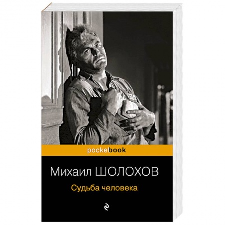 Русская классика, книга Судьба человека купить по низкой цене