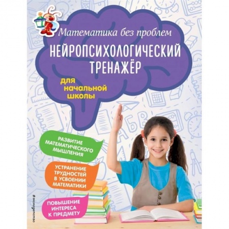 Математика. Алгебра. Геометрия, книга Математика без проблем. Нейропсихологический тренажер: для начальной школы купить по низкой цене
