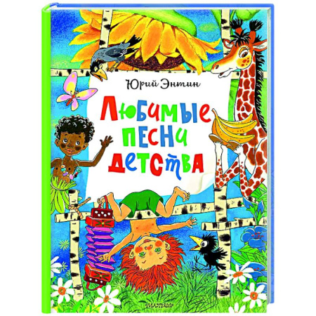 Песенки, потешки, книга Любимые песни детства купить по низкой цене