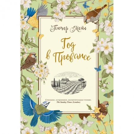 Зарубежная классика, книга Год в Провансе купить по низкой цене