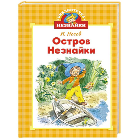 Повести и рассказы о детях, книга Остров Незнайки купить по низкой цене