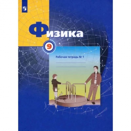 Физика. Астрономия, книга Физика. 9 класс. Рабочая тетрадь №1. ФГОС купить по низкой цене