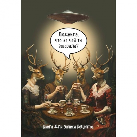 Книги для записи рецептов, книга Книга для записи рецептов. Людмила, что за чай ты заварила? купить по низкой цене