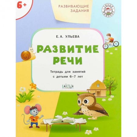 Развитие общих способностей, книга Развитие речи. Развивающие задания. Тетрадь для занятий с детьми 6-7 лет. ФГОС купить по низкой цене