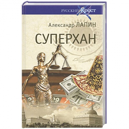 Современная художественная проза, книга Суперхан купить по низкой цене
