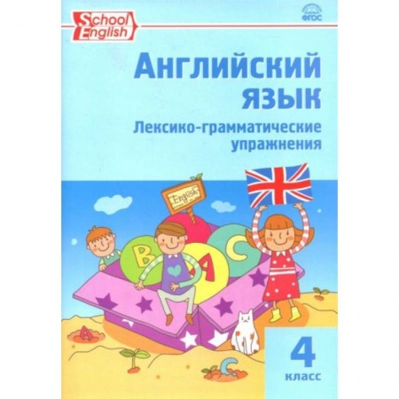 Английский язык, книга Английский язык. 4 класс. Лексико-грамматические упражнения купить по низкой цене