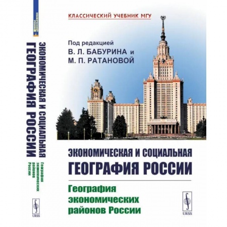География, книга Экономическая и социальная география России: География экономических районов России: Учебник купить по низкой цене