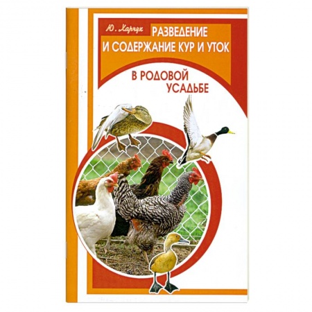 Книги, книга Разведение и содержание кур и уток в родовой усадьбе купить по низкой цене