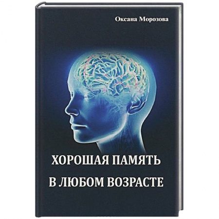 Психология личности, книга Хорошая память в любом возрасте купить по низкой цене