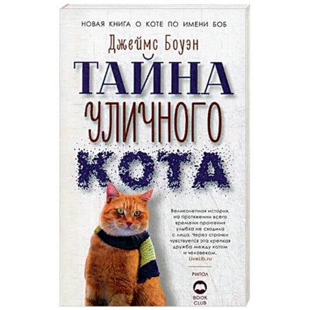Художественная литература, книга Тайна уличного кота. Боуэн Дж. купить по низкой цене