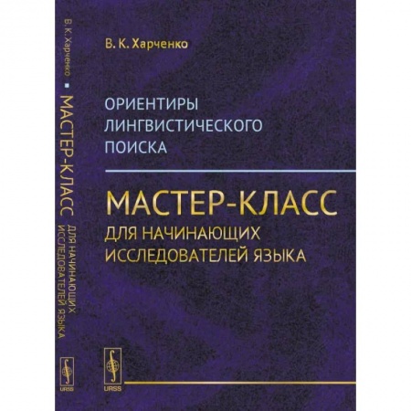 Общее языкознание, книга Ориентиры лингвистического поиска: Мастер-класс для начинающих исследователей языка купить по низкой цене