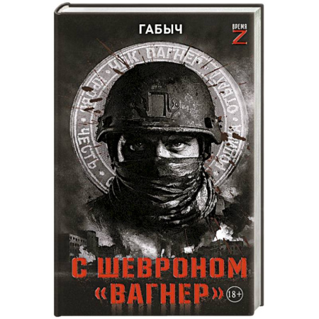 Другие издания, книга С шевроном 'Вагнер' купить по низкой цене