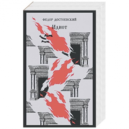 Русская классика, книга Идиот купить по низкой цене