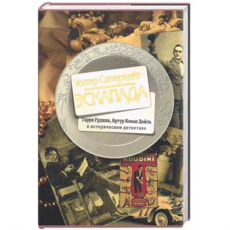 Книги, книга Эскапада. Гарри Гудини, Артур Конан Дойль в историческом детективе купить по низкой цене