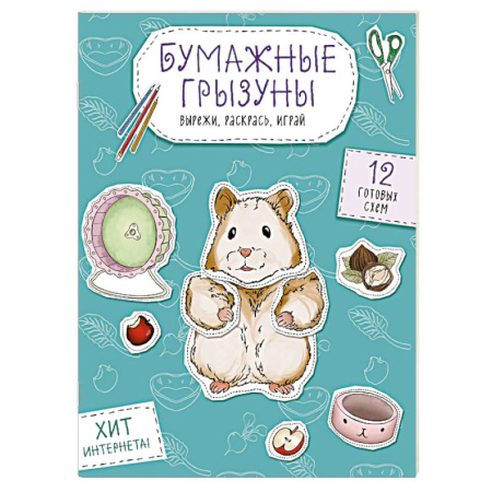 Животные. Птицы. Растения, книга Бумажные грызуны (хомячки, морские свинки и не только.) Вырежи, раскрась, играй. 12 готовых схем купить по низкой цене