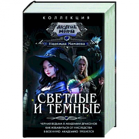 Русское фэнтези, книга Светлые и Темные купить по низкой цене