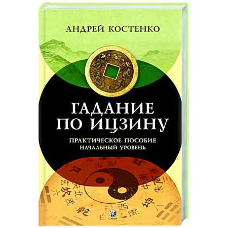 И-Цзин. Книга Перемен, книга Гадание по Ицзину: Практическое пособие. Начальный уровень купить по низкой цене