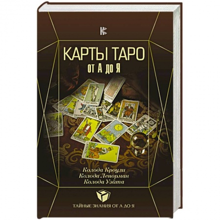 Гадание по картам Таро, книга Карты Таро от А до Я. Колода Кроули. Колода Ленорман. Колода Уэйта купить по низкой цене