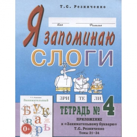 Книги для дошкольников (4-6 лет), книга Я запоминаю слоги. Тетрадь №4. Приложение к 'Занимательному букварю' купить по низкой цене