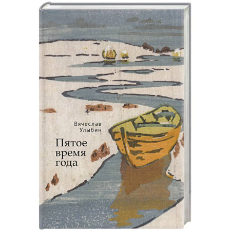 Русская современная проза, книга Пятое время года купить по низкой цене