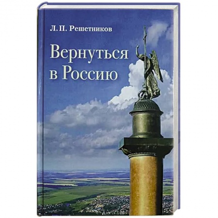 Политика, книга Вернуться в Россию купить по низкой цене