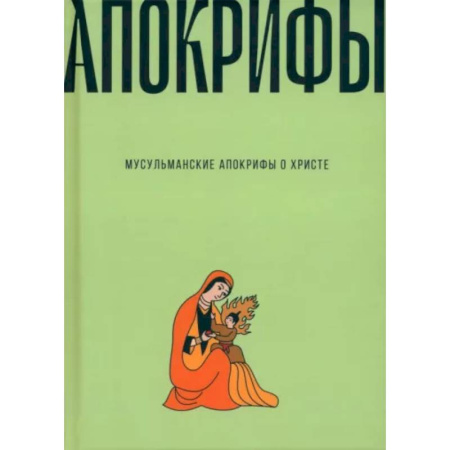 Вероучения в исламе. Шариат. Молитвы. Пророки, книга Мусульманские апокрифы о Христе. Антология купить по низкой цене