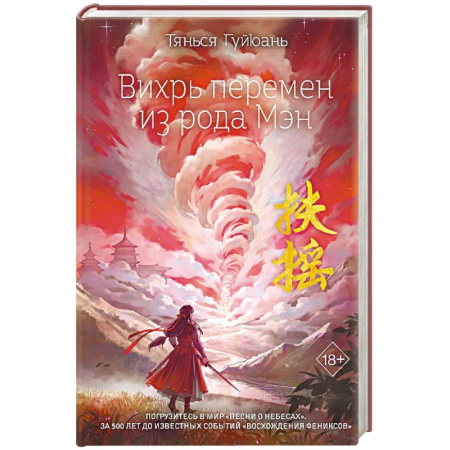 Зарубежное фэнтези, книга Вихрь перемен из рода Мэн (#1) купить по низкой цене