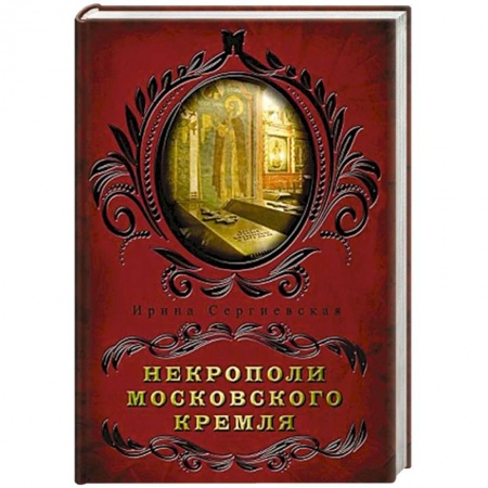 История городов, книга Некрополи московского Кремля купить по низкой цене