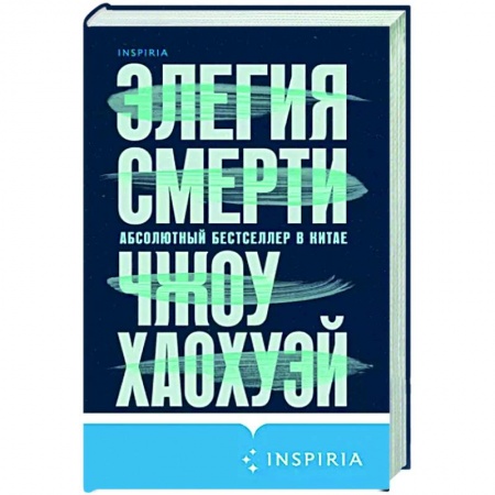 Зарубежный детектив, книга Элегия смерти купить по низкой цене