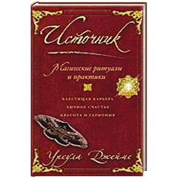 Источник. Магические ритуалы и практики