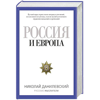 Россия и Европа