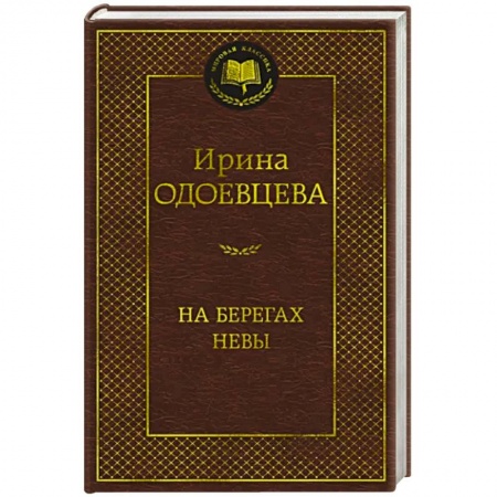 Публицистика, книга На берегах Невы купить по низкой цене