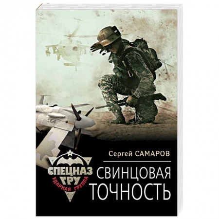 Боевики, военные, книга Свинцовая точность купить по низкой цене