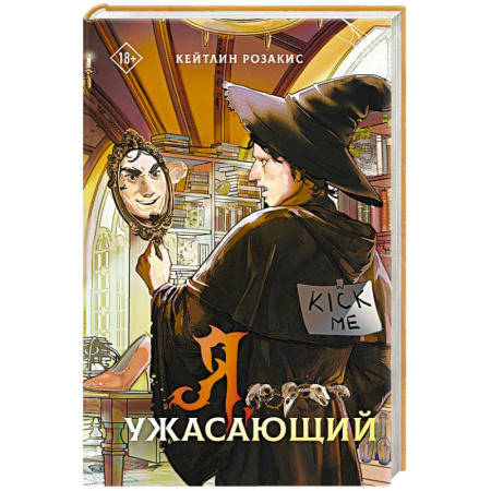Зарубежное фэнтези, книга Я, ужасающий купить по низкой цене