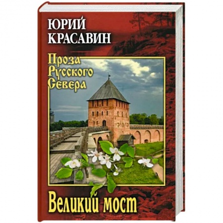 Русская современная проза, книга Великий мост купить по низкой цене