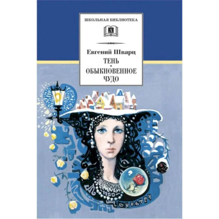 Русская классика, книга Тень. Обыкновенное чудо: пьесы купить по низкой цене