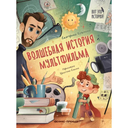 Культура и искусство, книга Волшебная история мультфильма купить по низкой цене