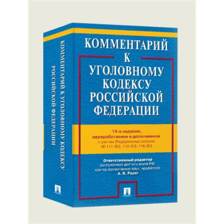Уголовное и уголовно-процессуальное право, книга Комментарий к Уголовному кодексу РФ купить по низкой цене