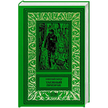 Мистика, ужасы, книга Таежный призрак купить по низкой цене