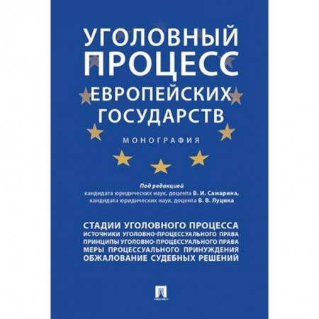 Уголовное и уголовно-процессуальное право, книга Уголовный процесс европейских государств. Монография купить по низкой цене